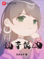 仙子很凶全文
